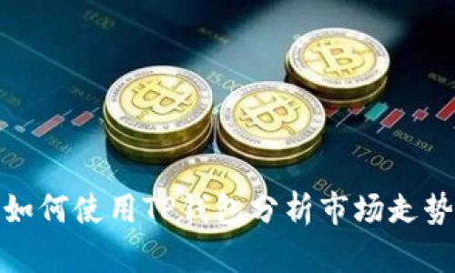 如何使用TP钱包分析市场走势