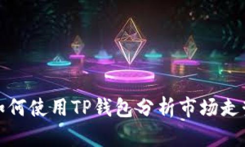 如何使用TP钱包分析市场走势