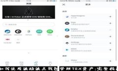 如何使用波场波点钱包管
