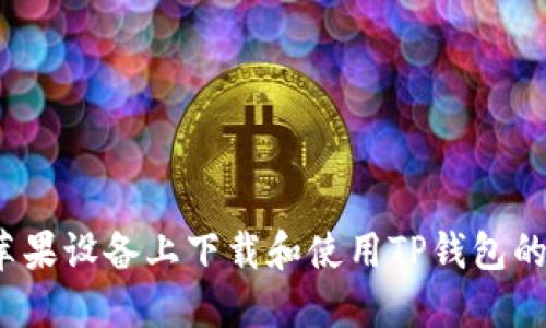 如何在苹果设备上下载和使用TP钱包的手机版？