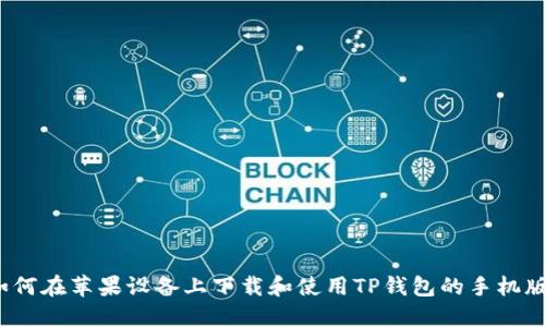 如何在苹果设备上下载和使用TP钱包的手机版？
