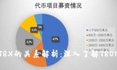 TP钱包与TRX的关系解析：深