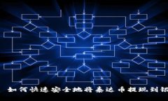 biao ti: 如何快速安全地将