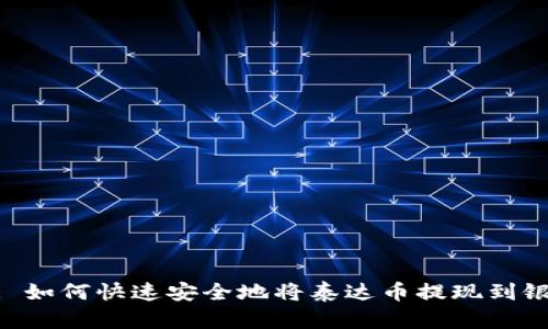 biao ti: 如何快速安全地将泰达币提现到银行账户？