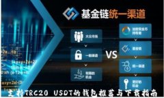 支持TRC20 USDT的钱包推荐与