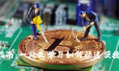 BitKeep钱包充值指南：一站