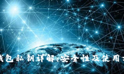 TP钱包私钥详解：安全性及使用方法
