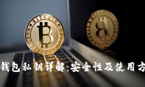 TP钱包私钥详解：安全性及使用方法