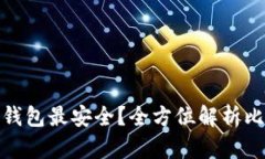 存比特币用什么钱包最安