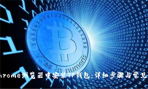 如何在Chrome浏览器中安装TP钱包：详细步骤与常见问题解答