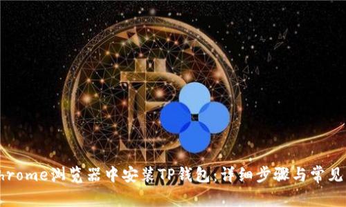 如何在Chrome浏览器中安装TP钱包：详细步骤与常见问题解答
