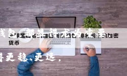 biao ti如何轻松生成比特币钱包：全面指南与实用工具/biao ti  
比特币钱包, 钱包生成器, 加密货币, 安全存储/guanjianci  

### 内容主体大纲

1. **引言**
   - 比特币及其重要性
   - 钱包的概念与作用

2. **比特币钱包的类型**
   - 热钱包与冷钱包
   - 软件钱包、硬件钱包与纸钱包的区别

3. **使用比特币钱包生成器的步骤**
   - 选择合适的钱包生成器
   - 生成钱包的详细步骤
   - 如何安全保存私钥

4. **比特币钱包的安全性**
   - 常见的安全风险
   - 如何增强钱包的安全性

5. **常见问题解答**
   - 如何恢复丢失的钱包？
   - 如何确保私钥的安全？
   - 比特币钱包的费用问题
   - 钱包生成器的可信性如何判断？
   - 冷存储是什么？如何使用？
   - 多签名钱包的优势与使用方式

6. **结论**
   - 比特币钱包的重要性总结
   - 未来的发展趋势

---

### 引言

比特币自2009年问世以来，已经成为全球最受欢迎的加密货币之一。在数字货币的世界里，比特币不仅仅是一种交易工具，更被许多人视为一种投资方式。伴随着比特币的流行，钱包作为存储和管理比特币的工具，显得尤为重要。

本文将深入探讨比特币钱包的生成，尤其是使用钱包生成器的步骤，帮助您创建安全而可靠的比特币钱包。

### 比特币钱包的类型

热钱包与冷钱包
比特币钱包大致可以分为热钱包和冷钱包。热钱包是指那些始终在线的钱包，使用方便，交易迅速，但由于其在线状态，安全性相对较低。相反，冷钱包则是不联网的钱包，安全性更高，但使用时较为麻烦。

软件钱包、硬件钱包与纸钱包的区别
软件钱包是以应用程序的形式存在，通常可以在手机或电脑上下载使用。硬件钱包则是专门用于存储比特币的物理设备，如Ledger或Trezor。纸钱包则是将私人密钥打印出来，通过物理形式存储，适合长期存储，但是在使用上相对不便。

### 使用比特币钱包生成器的步骤

选择合适的钱包生成器
在选择钱包生成器时，需要考虑其安全性、用户评价和操作界面等因素。市面上有许多钱包生成器可供选择，建议选择知名度高、口碑好的工具。

生成钱包的详细步骤
生成比特币钱包的过程通常包括创建私钥、生成地址以及将私钥与地址关联。用户只需按照生成器提供的步骤，简单几步即可完成。

如何安全保存私钥
私钥是您比特币资产的唯一凭证，因此，务必要妥善保存。可以选择将私钥离线存储、加密存储，甚至使用多个备份等方式确保安全。

### 比特币钱包的安全性

常见的安全风险
比特币钱包面临多种安全风险，包括网络攻击、恶意软件、社交工程等。了解这些风险，能够帮助用户提前做好防范。

如何增强钱包的安全性
增强钱包安全性的方法有很多，比如启用双重身份验证、定期更新软件、使用多重签名等。这些措施可以大大降低资产被盗的风险。

### 常见问题解答

如何恢复丢失的钱包？
如果您丢失了钱包，可以通过备份文件或助记词进行恢复。确保在生成钱包时保存好这些信息，以便在需要时恢复访问。

如何确保私钥的安全？
私钥的安全性至关重要。建议将其保存在离线环境中，不与任何人共享，并定期检查存储方式的安全性。可以使用密码管理工具存储私钥，并确保计算机和智能设备没有被恶意软件感染。

比特币钱包的费用问题
创建或使用比特币钱包通常不需要费用，但在进行交易时，会涉及到矿工费用。了解这些费用的构成，有助于合理设定交易金额以节省支出。

钱包生成器的可信性如何判断？
评估钱包生成器的可信性可以通过以下几个方面进行：查看用户评价，了解其开发团队背景，比较不同平台的安全性等。知名钱包生成器通常会提供透明的操作流程和足够的用户反馈。

冷存储是什么？如何使用？
冷存储即将比特币资产存储在离线环境中，通常是通过硬件钱包或纸钱包实现。使用冷存储在安全性上具有优势，但也可能在方便性上有所牺牲。建议长时间不使用的比特币资产采用冷存储方式。

多签名钱包的优势与使用方式
多签名钱包需要多个私钥的确认才能完成交易，这样可以有效防止单一私钥被盗造成的损失。适合团队或大额资金管理，但设置过程较为复杂。

### 结论

在这个数字经济时代，比特币钱包扮演着举足轻重的角色。无论是投资、交易，还是储存，选择安全可靠的钱包，都显得尤为重要。

通过本文的指导，相信您已能掌握比特币钱包的生成方法及使用注意事项，从而在加密货币的世界中行得更稳、更远。