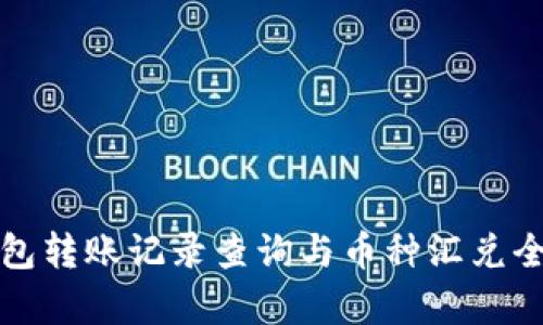 TP钱包转账记录查询与币种汇兑全解析