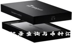TP钱包转账记录查询与币种