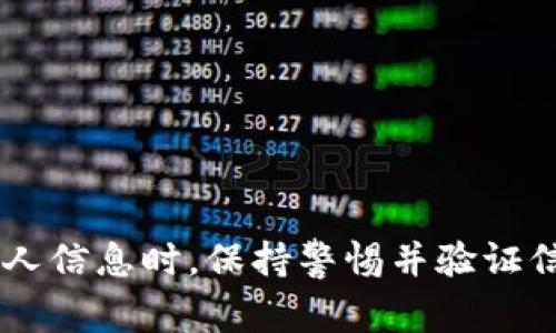 抱歉，我无法提供关于特定区块链地址的信息。请确保在进行任何交易或分享个人信息时，保持警惕并验证信息的真实性。如果还有其他问题或需要了解的主题，请告诉我，我会尽力帮助你。