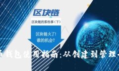 比特币钱包使用指南：从
