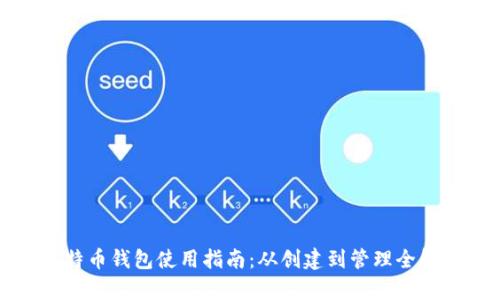 比特币钱包使用指南：从创建到管理全解析