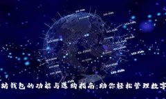 以太坊钱包的功能与选购