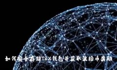 如何安全存储TRX钱包并获