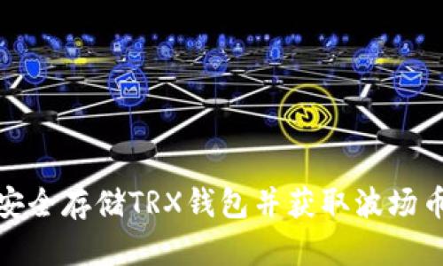 如何安全存储TRX钱包并获取波场币奖励
