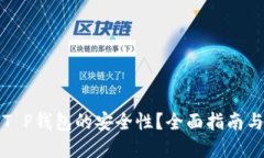 如何确保T P钱包的安全性