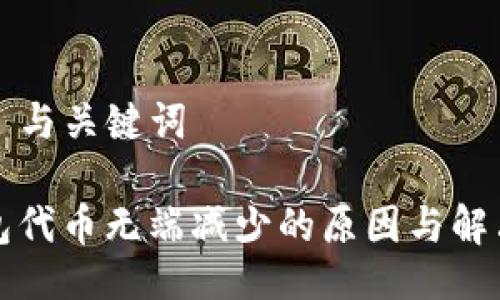 ### 与关键词

TP钱包代币无端减少的原因与解决办法