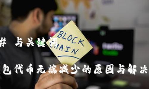 ### 与关键词

TP钱包代币无端减少的原因与解决办法