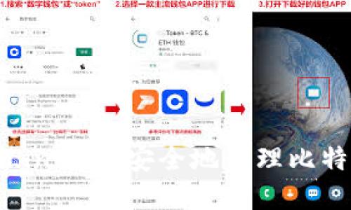 如何在Linux上安全地管理比特币钱包