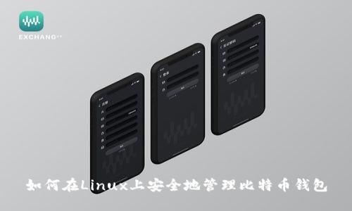如何在Linux上安全地管理比特币钱包