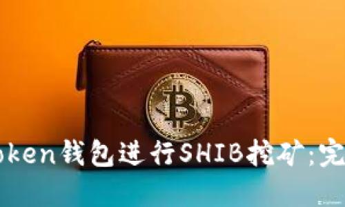 如何通过imToken钱包进行SHIB挖矿：完整指南与技巧