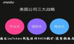 如何通过imToken钱包进行
