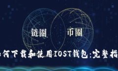 如何下载和使用IOST钱包：