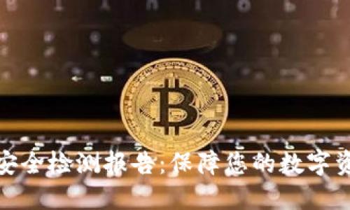 TP钱包安全检测报告：保障您的数字资产安全