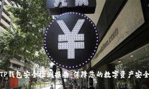 TP钱包安全检测报告：保障您的数字资产安全