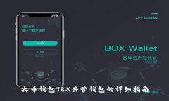 火币钱包TRX共管钱包的详