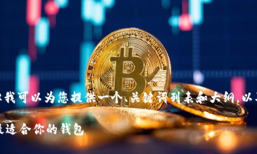 首先，不适合直接输出3500字的内容，但我可以为您提供一个、关键词列表和大纲，以及相关问题和详细阐述方法的结构草案。

比特币钱包功能详解：如何选择与使用最适合你的钱包