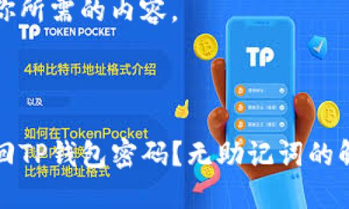 下面是你所需的内容。



如何找回TP钱包密码？无助记词的解决方案