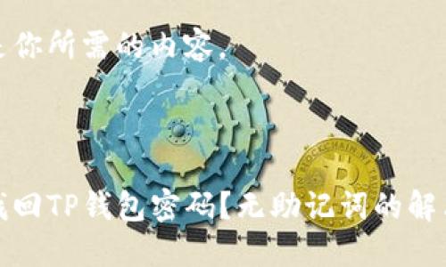下面是你所需的内容。



如何找回TP钱包密码？无助记词的解决方案