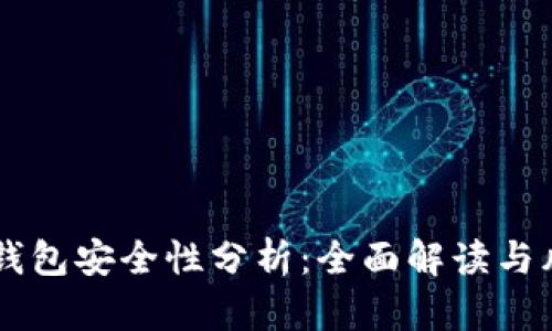 手机TP钱包安全性分析：全面解读与风险评估