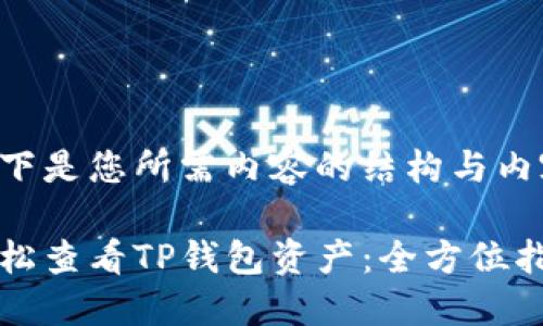 以下是您所需内容的结构与内容。

轻松查看TP钱包资产：全方位指南
