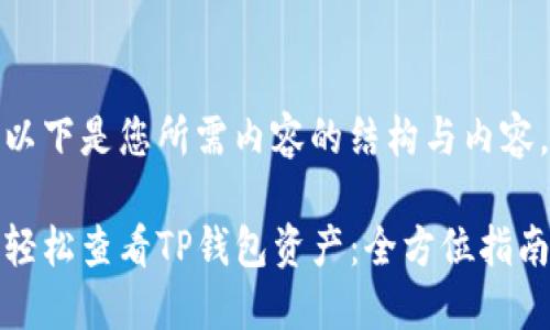 以下是您所需内容的结构与内容。

轻松查看TP钱包资产：全方位指南