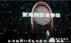 如何找到TP钱包的密钥：新