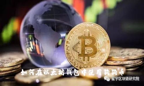如何在以太坊钱包中使用狗狗币