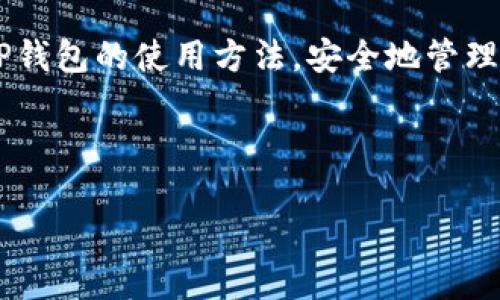 biao tiTP钱包下载安装二维码，让数字资产管理更简单/biao ti
TP钱包, 下载二维码, 数字资产, 加密货币/guanjianci

### 内容主体大纲

1. **引言**
   - 介绍TP钱包及其重要性
   - 文章目的：帮助用户方便地下载安装TP钱包

2. **TP钱包概述**
   - 什么是TP钱包？
   - TP钱包的主要功能
   - TP钱包的优势

3. **TP钱包的安装步骤**
   - 下载安装二维码的获取
   - TP钱包安卓版的安装步骤
   - TP钱包苹果版的安装步骤
   - 常见问题与解决方案

4. **TP钱包的使用指南**
   - 创建和恢复钱包
   - 如何发送和接收加密货币
   - 如何进行资产管理与交易

5. **TP钱包的安全性**
   - TP钱包的安全措施
   - 用户如何保护自己的资产
   - 常见安全隐患及防范方法

6. **TP钱包的常见问题解答**
   - 如何联系客服
   - TP钱包无法连接怎么办？
   - 如何查看交易历史及状态？
   - 如何更换推荐的手续费？
   - 如何找回丢失的钱包？
   - 如何升级TP钱包？

7. **总结**
   - TP钱包的重要性及未来展望
   - 鼓励用户积极使用和探索TP钱包

---

### 引言

随着数字货币的迅猛发展，越来越多的人开始关注和使用加密货币。要安全地管理这些数字资产，一个好的钱包必不可少。在众多数字钱包中，TP钱包因其用户友好、功能强大而备受青睐。本文将为您详细介绍TP钱包的下载安装流程、使用方法和安全性，帮助您在数币世界畅游，轻松管理数字资产。

### TP钱包概述

#### 什么是TP钱包？

TP钱包是一款专注于多种数字资产的管理工具，用户可以通过它安全地储存、发送和接收各种加密货币。它支持多种主流资产，并为用户提供实时的市场信息和交易功能。

#### TP钱包的主要功能

TP钱包不仅支持资产的存储和转账，还具备去中心化交易所（DEX）的链接，用户能够方便地进行交易。此外，TP钱包还提供了丰富的DApp生态系统，支持用户直接访问各种去中心化应用。

#### TP钱包的优势

TP钱包的优势在于其易用性和安全性。无论是新手还是资深投资者，都能在这款钱包中找到适合自己的功能。其简洁的界面设计和丰富的帮助文档，更是让用户轻松上手。

### TP钱包的安装步骤

#### 下载安装二维码的获取

使用TP钱包的第一步是下载安装。用户可以通过官方网站或应用商店获取下载安装二维码。请注意，一定要确保下载来源的可靠性，以避免不必要的安全隐患。

#### TP钱包安卓版的安装步骤

1. 打开应用商店，搜索“TP钱包”。
2. 点击下载并等待安装完成。
3. 安装完成后，打开TP钱包，按照提示完成初次设置即可。

#### TP钱包苹果版的安装步骤

1. 在App Store中搜索“TP钱包”。
2. 点击下载并输入Apple ID密码确认。
3. 安装完成后，打开TP钱包，依照说明进行注册和设置。

#### 常见问题与解决方案

在安装过程中，用户可能会遇到一些问题，例如下载失败或无法安装。这时建议检查网络连接，清理存储空间或者重启设备，若问题仍旧存在，可以尝试从官方网站进行下载。

### TP钱包的使用指南

#### 创建和恢复钱包

初次使用TP钱包的用户需要创建一个新钱包。创建时，系统会提供助记词，务必妥善保管。若需要恢复钱包，只需输入助记词即可找回自己的资产。

#### 如何发送和接收加密货币

发送加密货币的方法十分简单，只需填写对方的地址和转账金额，确认后即可完成。而接收资金则只需提供自己的地址，确保对方发送过来，你便能看到到账的状态。

#### 如何进行资产管理与交易

TP钱包提供资产管理和交易界面，用户可以查看自己的资产总额、历史交易记录及当前市值，随时掌握自己的投资动态。同时，通过内置的交易功能，用户可以便捷地进行各种数字货币的买卖。

### TP钱包的安全性

#### TP钱包的安全措施

TP钱包致力于用户的资产安全。例如，它采用了多重签名、冷存储等技术，大大降低了资产被盗的风险。同时，TP钱包也会定期更新安全策略，为用户提供全方位保护。

#### 用户如何保护自己的资产

用户在使用TP钱包时，需定期更改密码，不要轻易分享助记词和私钥。同时，开启两步验证功能，使资产管理更为安全。

#### 常见安全隐患及防范方法

常见的安全隐患包括钓鱼攻击、恶意软件等，用户需要警惕不明链接和来源不明的软件。确保只从官方渠道下载和访问TP钱包，定期更新安全软件是防范的有效手段。

### TP钱包的常见问题解答

#### 如何联系客服？

如果用户在使用过程中遇到问题，可以通过TP钱包的官方网站或者应用内联系客服。TP钱包提供24小时在线客服，可以帮助用户解决各种疑问。

#### TP钱包无法连接怎么办？

如果出现连接失败的情况，可以尝试重新启动应用，检查网络连接是否正常，或更新到最新版本。如果问题依旧，可以查看官方公告或客服寻求帮助。

#### 如何查看交易历史及状态？

在TP钱包中，用户可以找到专门的“交易历史”功能，点击即可查看所有的交易记录。每一笔交易的状态和时间都一目了然。

#### 如何更换推荐的手续费？

TP钱包允许用户自定义手续费，用户可以在发送加密货币时手动设置手续费的新旧版本，以满足不同的交易需求和速度。

#### 如何找回丢失的钱包？

若用户丢失了钱包，可以通过之前备份的助记词进行恢复。务必在恢复时，确保在安全的环境中操作，避免信息泄露。

#### 如何升级TP钱包？

TP钱包会定期推出新版本，用户可通过应用内提示或直接在应用商店中检查更新，以确保使用最新版本享受更多功能和更好的安全性。

### 总结

TP钱包是一款安全、便捷的数字资产管理工具，随着加密货币的普及，它的重要性日益突出。希望本文能帮助您顺利下载安装并掌握TP钱包的使用方法，安全地管理您的数字资产，积极探索数字货币的世界。

--- 

以上为关于TP钱包的内容结构与问题分析。如需更详细的内容或数据分析，请进一步说明。