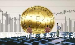 比特币钱包转账IP详解：数
