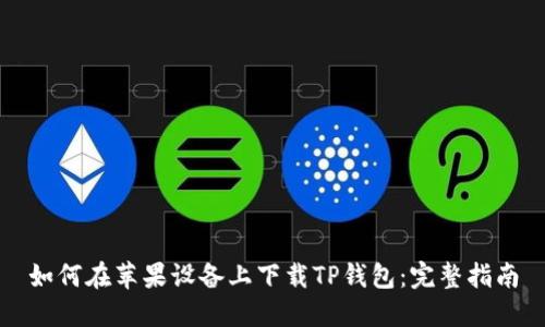如何在苹果设备上下载TP钱包：完整指南