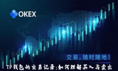 TP钱包的交易记录：如何理