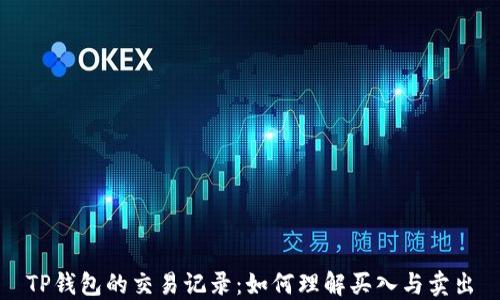 
TP钱包的交易记录：如何理解买入与卖出