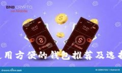 TRX使用方便的钱包推荐及
