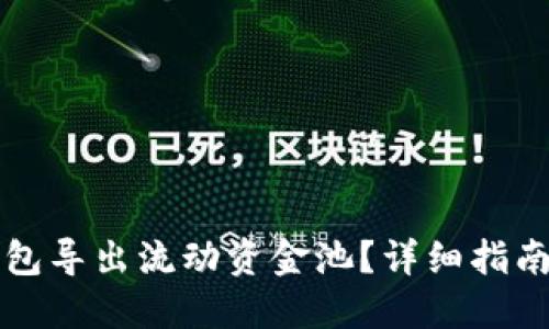 如何从TP钱包导出流动资金池？详细指南与实用技巧